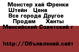 Monster high/Монстер хай Френки Штейн › Цена ­ 1 000 - Все города Другое » Продам   . Ханты-Мансийский,Советский г.